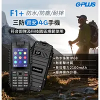 在飛比找蝦皮購物優惠-【有隻手機】 GPLUS F1+ 三防資安4G直立式手機 無