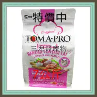 在飛比找蝦皮購物優惠-◎三塊錢寵物2館◎可議價，TOMA-PRO優格，成幼貓化毛高