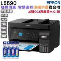 在飛比找ETMall東森購物網優惠-EPSON L5590 雙網傳真智慧遙控連續供墨複合機 +原