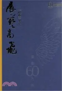 在飛比找三民網路書店優惠-國立臺灣藝術大學60周年紀念專刊