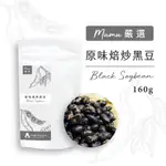 《MUMU KITCHEN》嚴選系列｜原味焙炒黑豆160G｜焙炒黑豆｜原味黑豆｜無負擔零食｜