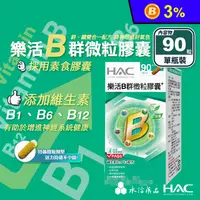 在飛比找生活市集優惠-【永信HAC】樂活B群微粒膠囊(90粒/瓶) 全素高單位B群