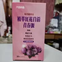 在飛比找蝦皮購物優惠-太田森ㄧ草本植萃紅花苜蓿青春源（30顆／盒）