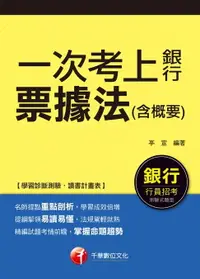 在飛比找樂天市場購物網優惠-【電子書】106年一次考上銀行票據法(含概要)[銀行招考](