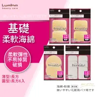 在飛比找蝦皮商城優惠-Lumina 基礎柔軟海綿-四款 粉撲 長方型 長方薄型 圓