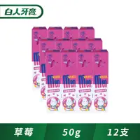 在飛比找PChome24h購物優惠-白人 兒童牙膏50g ( 草莓)x12入