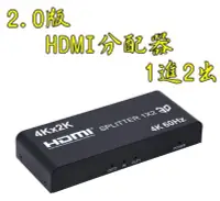 在飛比找Yahoo!奇摩拍賣優惠-2.0版 HDMI分配器 1進2出 4K60 3D HDMI