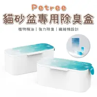 在飛比找PChome24h購物優惠-Petree 智能貓砂盆 除臭盒 (2入/盒) 除味劑 植物