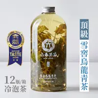 在飛比找蝦皮商城優惠-【六奉茶莊】頂級款-高山烏龍青茶冷泡茶-1000mL-12瓶