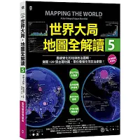 在飛比找Yahoo奇摩購物中心優惠-世界大局．地圖全解讀【Vol.5 重磅議題增量版】