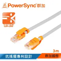 在飛比找momo購物網優惠-【群加 PowerSync】Cat.5e 100Mbps 耐