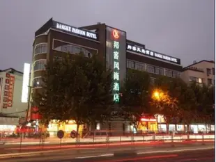 義烏邦客酒店Yiwu Bangke Fashion hotel