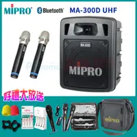 在飛比找PChome24h購物優惠-MIPRO MA-300D 雙頻道UHF無線擴音機 六種組合