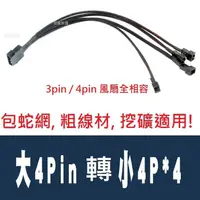 在飛比找蝦皮購物優惠-大 4pin 轉 小3pin 一分四 風扇電源轉接線 包網 