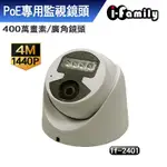 宇晨 I-FAMILY POE系統專用 400萬畫素 4MP 星光夜視監視器 IF-2401 H.265 支援ONVIF