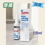 ❤️現貨 德國GEHWOL 護甲油養甲液15ML 50ML