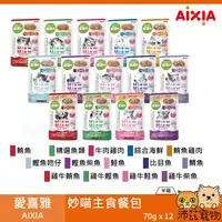 在飛比找樂天市場購物網優惠-沛茲寵物【整箱 愛喜雅 AIXIA 妙喵主食軟包 70g】妙