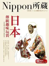 在飛比找Readmoo電子書優惠-日本傳統趣味玩賞：Nippon所藏日語嚴選講座