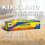 【好好生活｜科克蘭】KIRKLAND SIGNATURE 科克蘭保鮮膜2支/組 30.16公分 COSTCO好市多