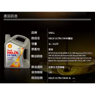 郊油趣 SHELL HELIX ULTRA 5w40 4L 殼牌 全合成機油 機油 汽車機油