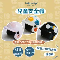 在飛比找蝦皮商城優惠-【hahababy】兒童安全帽 3/4罩安全帽 ABS料