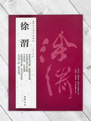 正大筆莊 《歷代名家書法經典 徐渭》字帖 書法 中國書店 應製咏墨詩軸 應製咏劍詩軸 杜甫懷西郭茅舍詩軸 岑參詩軸