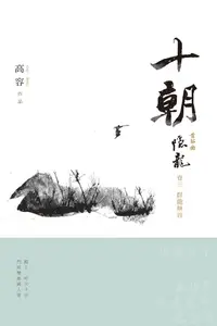 在飛比找樂天kobo電子書優惠-十朝 首部曲 隱龍3e: 群龍無首 - Ebook