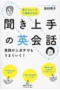 在飛比找誠品線上優惠-聞き上手の英会話