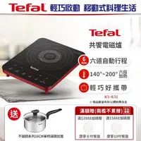 在飛比找momo購物網優惠-【Tefal 特福】IH共饗電磁爐(香頌紅)