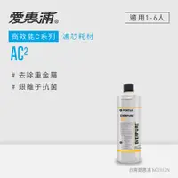 在飛比找蝦皮商城優惠-【愛惠浦】AC²濾心(耗材)