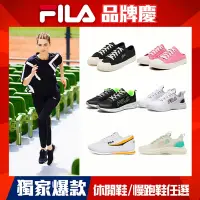 在飛比找Yahoo奇摩購物中心優惠-FILA 男女款慢跑鞋/休閒運動鞋 任選