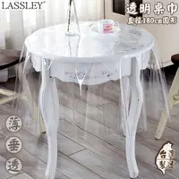 在飛比找蝦皮商城優惠-【LASSLEY】透明桌巾-圓型直徑180cm(台灣製造PV