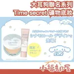 ✨日本新款✨ TIME SECRET 大耳狗限定 礦物蜜粉餅 隔離乳 三麗鷗 遮瑕 保濕 敏感肌推薦 透明感 美肌零毛孔【小福部屋】