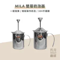 在飛比找蝦皮購物優惠-‧瓦莎咖啡‧ MILA HA1523 HA2234雙層奶泡器