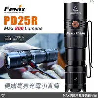 在飛比找Yahoo!奇摩拍賣優惠-馬克斯 FENIX PD25R 便攜高亮充電小直筒