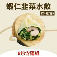 在飛比找台灣好農優惠-(6包含運組)【蝦餃貨】蝦仁韭菜水餃(24粒/包)