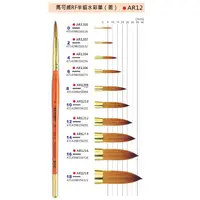 在飛比找蝦皮購物優惠-馬可威 MACRO WAVE AR12 RF半貂水彩筆(圓)