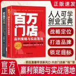 🔥百萬門店 贏利策略與實戰落地 百萬們店人人可學 創業寶典打造品牌【簡體】