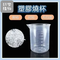 在飛比找蝦皮購物優惠-無柄塑膠燒杯【台灣現貨】塑膠量杯 量杯 PE量杯 精油量杯 