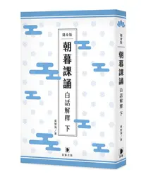 在飛比找誠品線上優惠-朝暮課誦白話解釋 下 (隨身版)