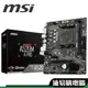 MSI微星 A520M-A PRO 主機板 M-ATX AM4 註冊四年保 AMD