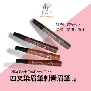 【KJ-SUNSHINE】韓國 RiRe Fork EyeBrow Tint 四叉染眉筆 刺青眉筆 2g 防水四叉 眉筆