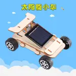 小學生科學實驗玩具 DIY手工材料科技小制作小器材木質太陽能小車通過BSMI認證：M57088