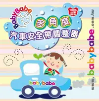 在飛比找樂天市場購物網優惠-【Babybabe】B220多角度汽車安全帶調整器