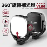 現貨 VIJIM VL66 補光燈 雙色溫 拍攝燈 直播燈 360度旋轉打光燈 VLOG 輕巧 平板燈 攝影燈 氛圍燈