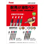 【WEN 文具】 PENTEL 飛龍 NLF50後壓油性筆 圓頭 / NLF60 後壓油性筆 平頭 MAXIFLO