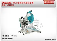 在飛比找Yahoo!奇摩拍賣優惠-＊中崙五金【附發票】牧田 Makita LS1219L 雙軌