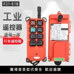 【咨詢客服有驚喜】行車遙控器F21-E1B工業天車電動葫蘆航吊起重機工業無線遙控器