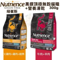 在飛比找Yahoo!奇摩拍賣優惠-Nutrience紐崔斯 SUBZERO黑鑽頂極無穀貓糧+營