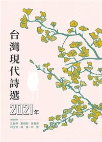 在飛比找三民網路書店優惠-2021年台灣現代詩選